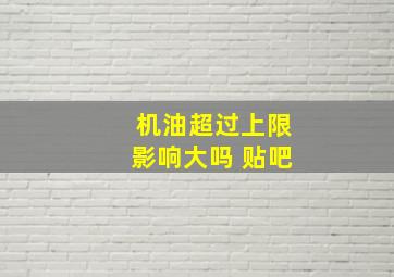 机油超过上限影响大吗 贴吧